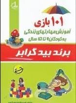 101 بازی آموزش مهارتهای زندگی به کودکان 9 تا 15 سال (برند بیدگرابر، امیر جهانیان نجف آبادی)