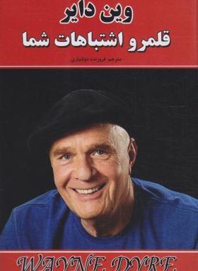 قلمرو اشتباهات شما (وین دایر فروزنده دولتیاری)