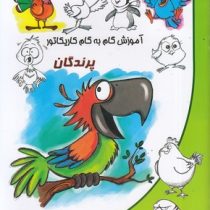 آموزش گام به گام کاریکاتور پرندگان (آتنا رفائیان)