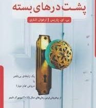 پشت درهای بسته