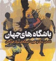 باشگاه های جهان : نشان رنگ و هویت تیم های بزرگ ایران(مهدی زارعی)