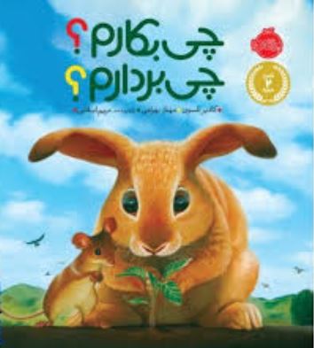 چی بکارم ؟ چی بردارم ؟