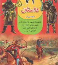 73 داستان خواندنی از : شاهنامه فردوسی ،هزار و یک شب ،مثنوی معنوی،کلیله و دمنه ،گلستان سعدی و...