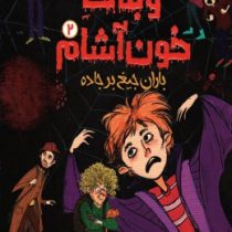 وبلاگ خون آشام 2 باران جیغ برجاده