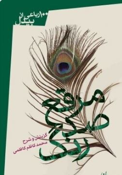 100 رباعی از بیدل (محمد کاظم کاظمی)