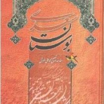 بوستان سعدی (محمد علی فروغی)