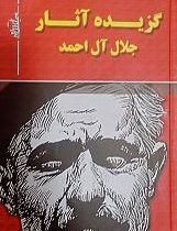 گزیده آثار جلال آل احمد جلد2: خسی در میقات (جلال آل احمد )