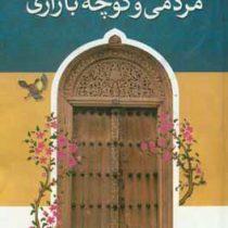 تصنیف ها و ترانه های رایج مردمی و کوچه بازاری (دکتر ید اله داداشی)