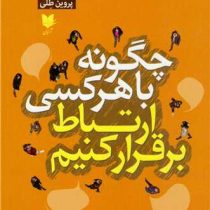 چگونه با هر کسی ارتباط برقرار کنیم : 96 حقه کاملا جدید و کوچک (لیل لاوندز ، پروین طلی)