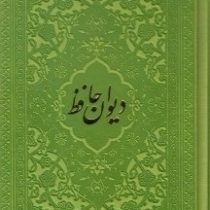 دیوان حافظ (جیبی 1/16 چرم راه بیکران)