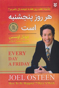 هر روز پنجشنبه است (جوئل اوستین . عسل کارگر)