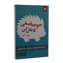 جوجه تیغی رو بغل کن : گفتگو با نوجوانان در سال های حاد نوجوانی (جولی ا.راس . مهرداد یوسفی)