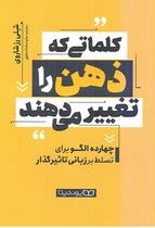 کلماتی که ذهن را تغییر می دهند : چهارده الگو برای تسلط بر زبانی تاثیر گذار (شلی رز شاروی . ساره ادات