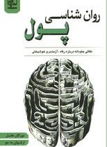 روانشناسی پول: نکاتی جاودانه درباره رفاه،آزمندی و خوشبختی (مورگان هاسل . ارغوان به جو)