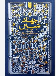 جهاد تبیین ( در اندیشه ی حضرت آیت الله العظمی خامنه ای)(سعید صلح میرزایی)