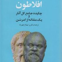 افلاطون ( بهنام چهرزاد ) چکیده جامع آثار و یک مقاله از امرسن کتاب های بزرگ 2