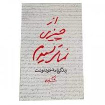 از چیزی نمی ترسیدم : زندگی نامه خودنوشت شهید حاج قاسم سلیمانی