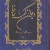 دیوان کهنه حافظ: از روی نسخه خطی نزدیک به زمان شاعر (خواجه شمس الدین محمد حافظ . ایرج افشار)