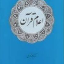 اعلام قرآن (دکتر محمد خزائلی)