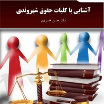 آشنایی با کلیات حقوق شهروندی (حسن خسروی)