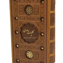 کلیات سعدی (پالتویی.چرم.قابدار.پیام عدالت)