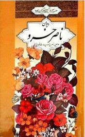 دیوان ناصر خسرو قبادیانی (ناصر خسرو)