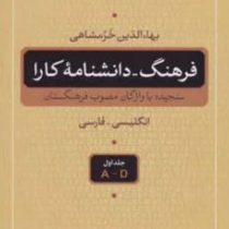 فرهنگ دانشنامه کارا سنجیده با واژگان مصوب فرهنگستان (انگلیسی فارسی) (دوره5جلدی)