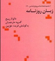 زبان روزنامه (دانوتا ریح . وجیهه عزیزآبادی فراهانی ، سیمین آریان فر و دیگران)