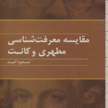 مقایسه معرفت شناسی مطهری و کانت (مسعود امید)