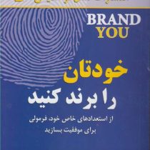 خودتان را برند کنید : از استعداد های خاص خود فرمولی برای موفقیت بسازید ( جان پرکیس دیوید رویستون لی