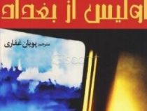 اولیس از بغداد (اریک امانوئل اشمیت . پویان غفاری)