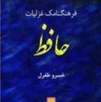 فرهنگنامه غزلیات حافظ (خسرو طغرل)