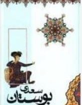 بوستان سعدی (سعدی شیرازی)