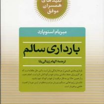 کلیدهای همسران موفق : بارداری سالم (میریام استوپارد، الهام زینالی بقا)