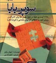 سوپربابا : 128 ایده ی نابغه در طول فصل ها برای گذراندن روزی خوب (لیونل پایلز، الهام قدس)