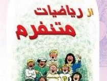 از ریاضیات متنفرم (مرلین بارنز . هایده غلامی)