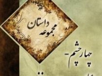 مجموعه داستان چهار چشم ... عطر سیب بوی اسفند ... (بیتا حافظی،امیر حسین معین)