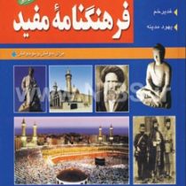 فرهنگنامه مفید برای جوانان و نوجوانان جلد چهارم: غدیر خم،یهود مدینه (مصطفی زمانی . رضا شیرازی)