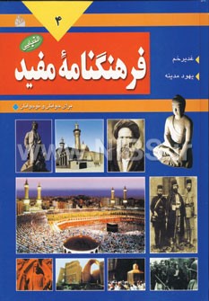 فرهنگنامه مفید برای جوانان و نوجوانان جلد چهارم: غدیر خم،یهود مدینه (مصطفی زمانی . رضا شیرازی)