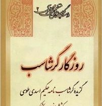 روزگار گرشاسب: گزیده گرشاب نامه حکیم اسدی طوسی (یوسفعلی میرشکاک)