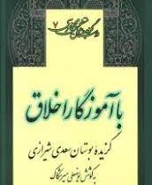 با آموزگار اخلاق: گزیده بوستان سعدی شیرازی (یوسفعلی میرشکاک)