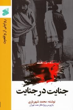 جنایت در جنایت (روایتی از واقعیت)