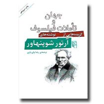 جهان و تاملات فیلسوف: گزیده هایی از نوشته های آرتور شوپنهاور (رضا ولی یاری)