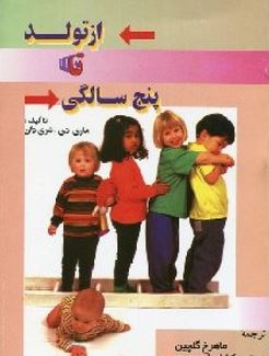 از تولد تا پنج سالگی (ماری دی شری دان . ماهرخ گلچین . نسترن کشاورز محمدی)