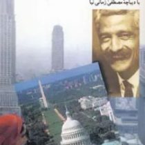 سفر آمریکا (جلال آل احمد)