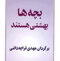 بچه ها بهشتی هستند (جان گری . مهدی قراچه داغی)