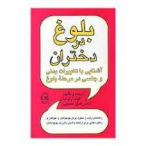 بلوغ در دختران(الهام آرام نیا.شمس الدین حسینی)