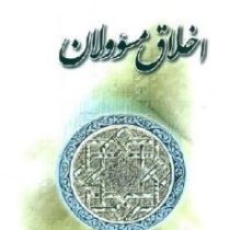 اخلاق مسئوولان (علی اکبر ذاکری)