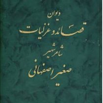 دیوان قصائد وغزلیات شاعر شهیر (صغیر اصفهانی)