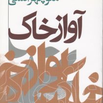 آواز خاک (منوچهر آتشی)